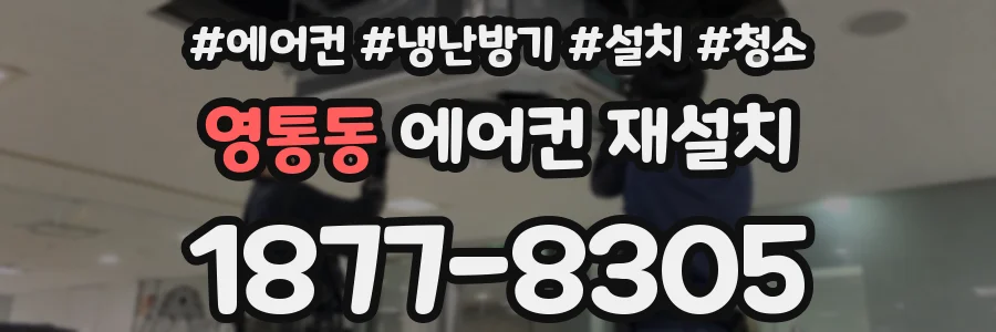 영통동 에어컨 재설치