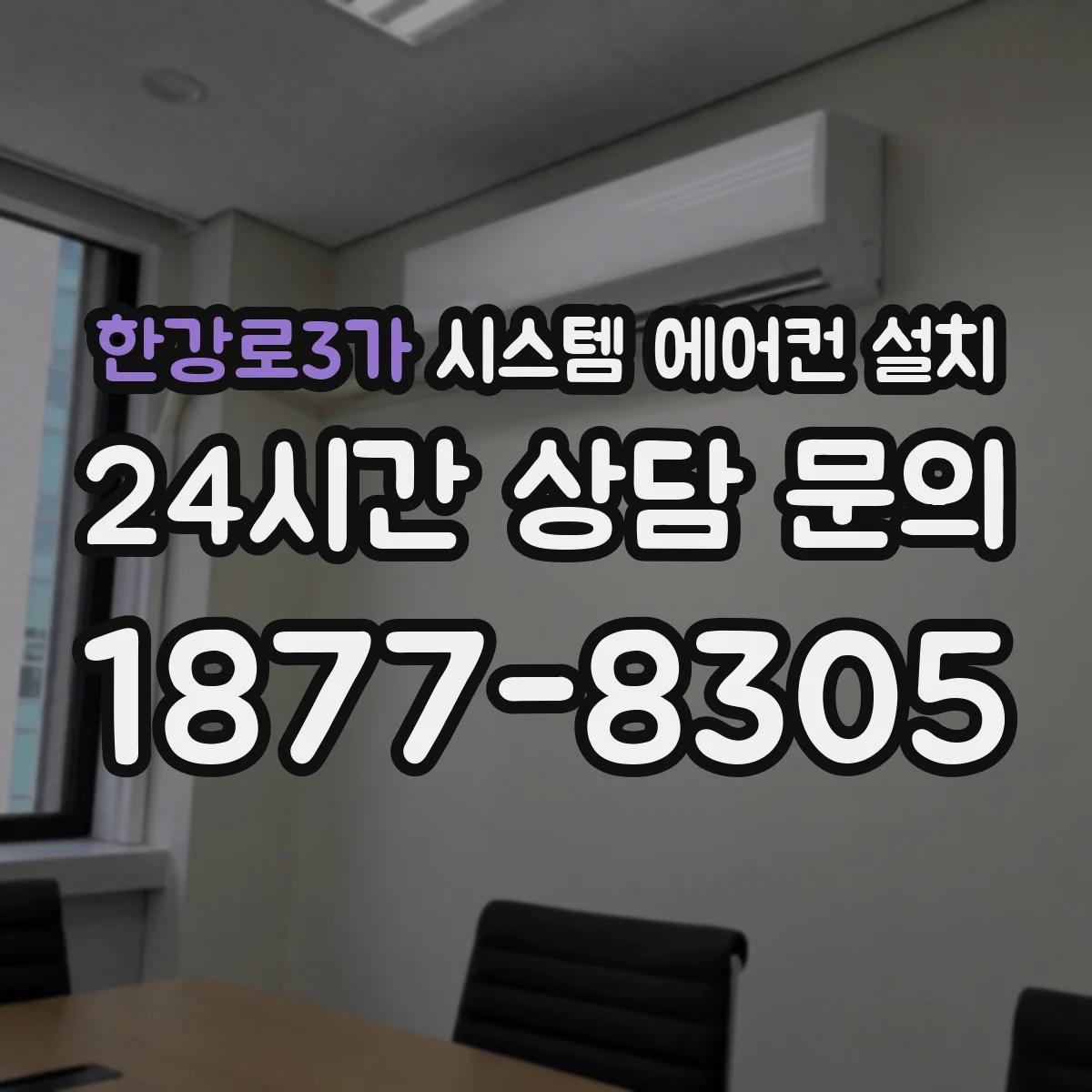 한강로3가 시스템 에어컨 설치