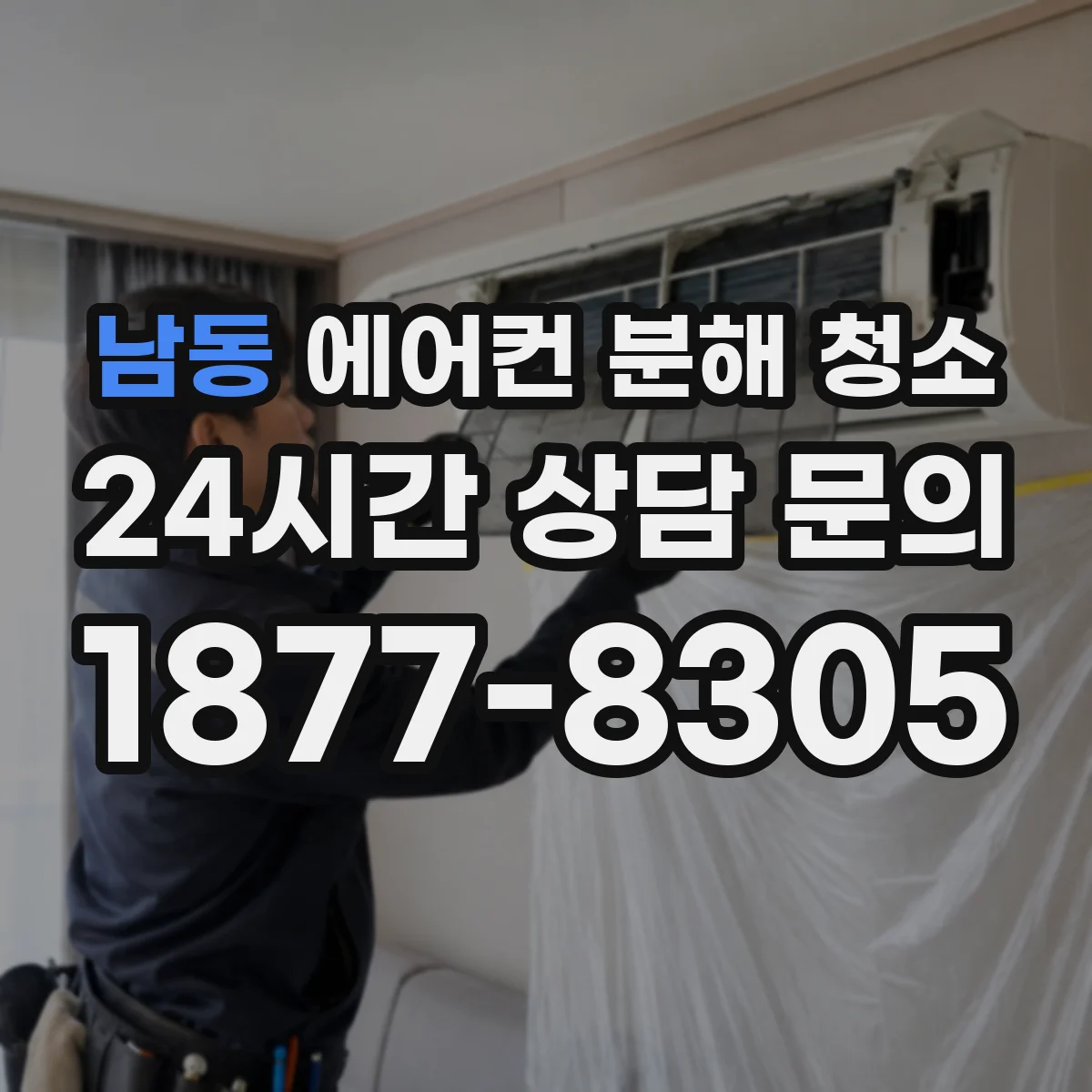남동 에어컨 분해 청소