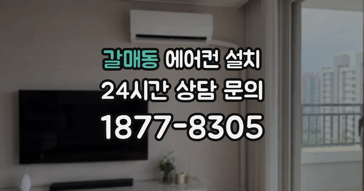 갈매동 에어컨 설치