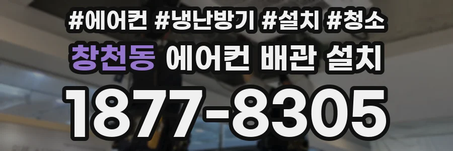 창천동 에어컨 배관 설치