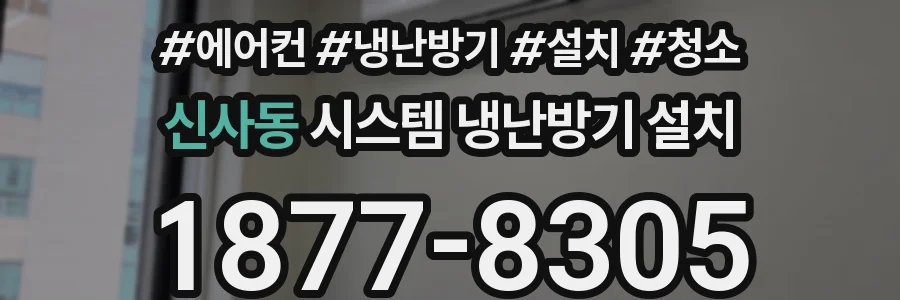 신사동 시스템 냉난방기 설치