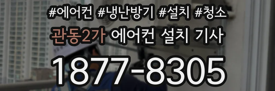 관동2가 에어컨 설치 기사