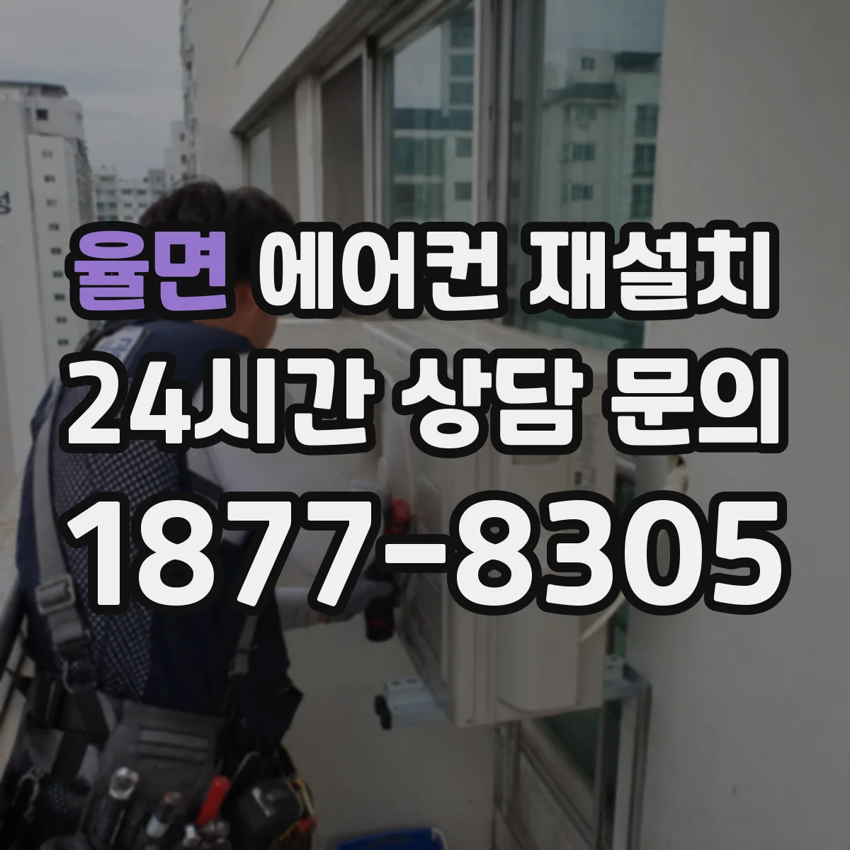 율면 에어컨 재설치