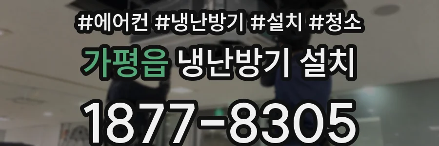 가평읍 냉난방기 설치