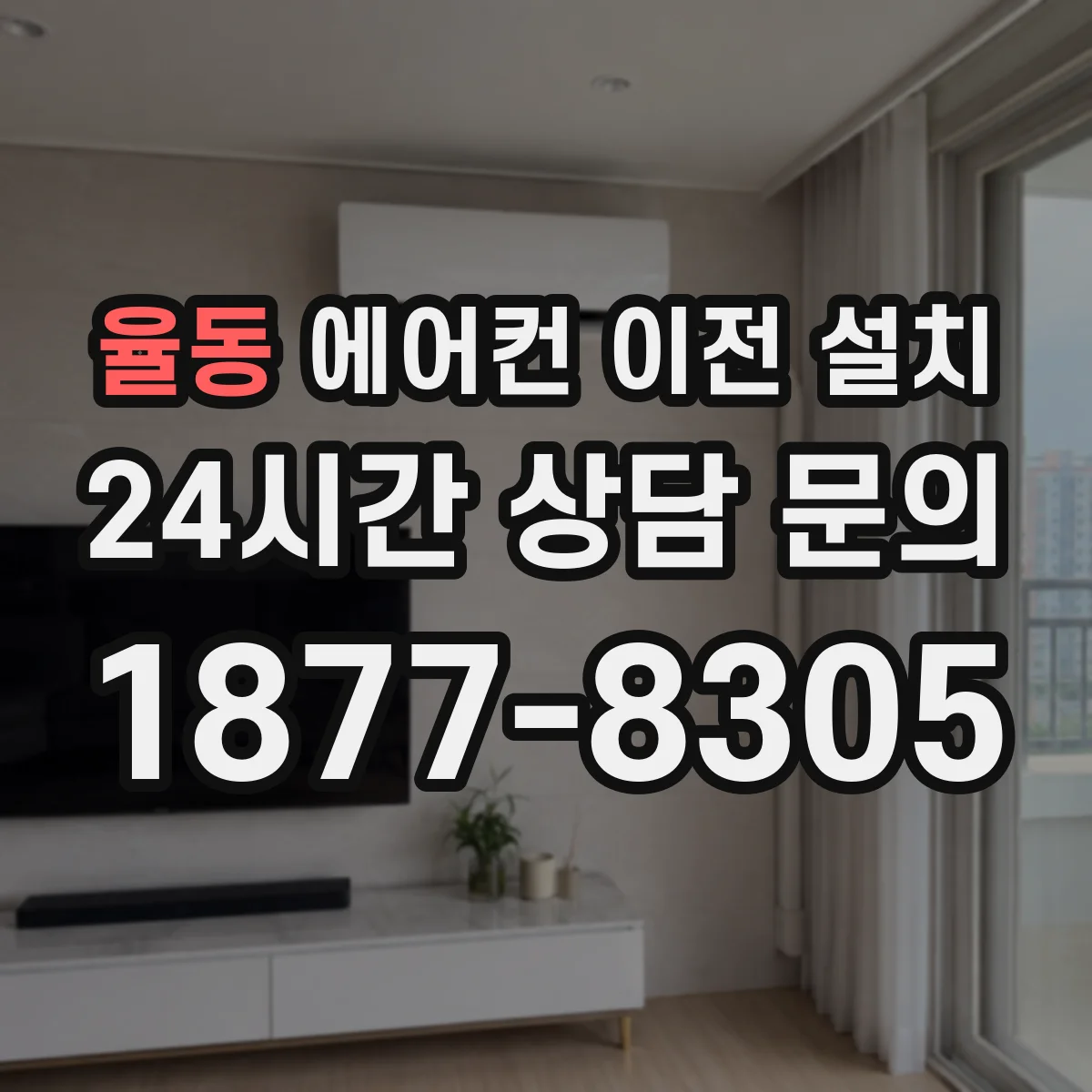 율동 에어컨 이전 설치