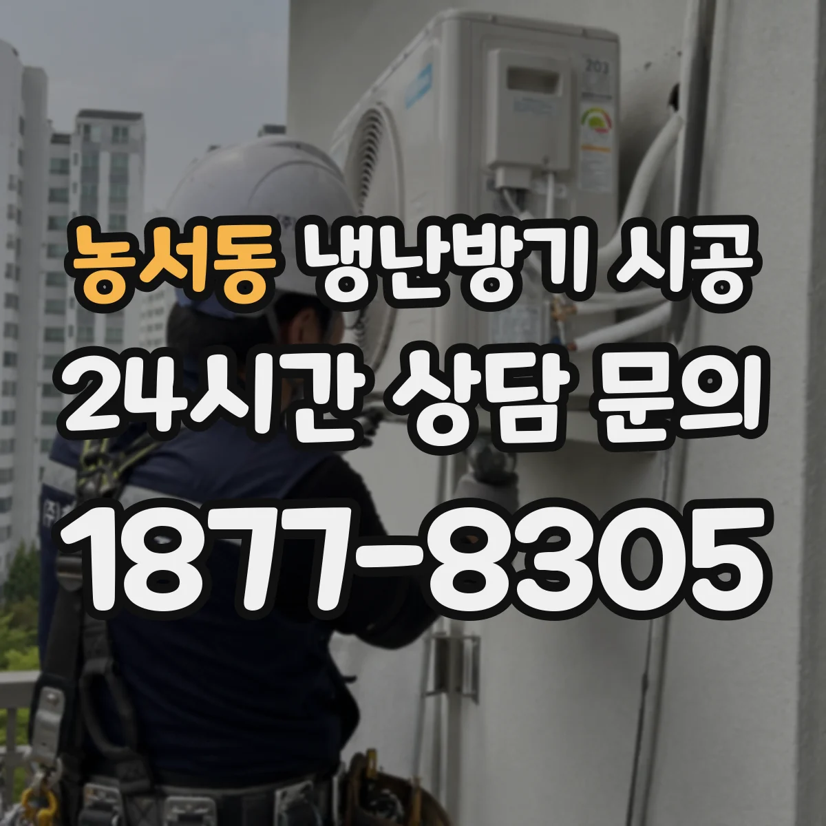 농서동 냉난방기 시공