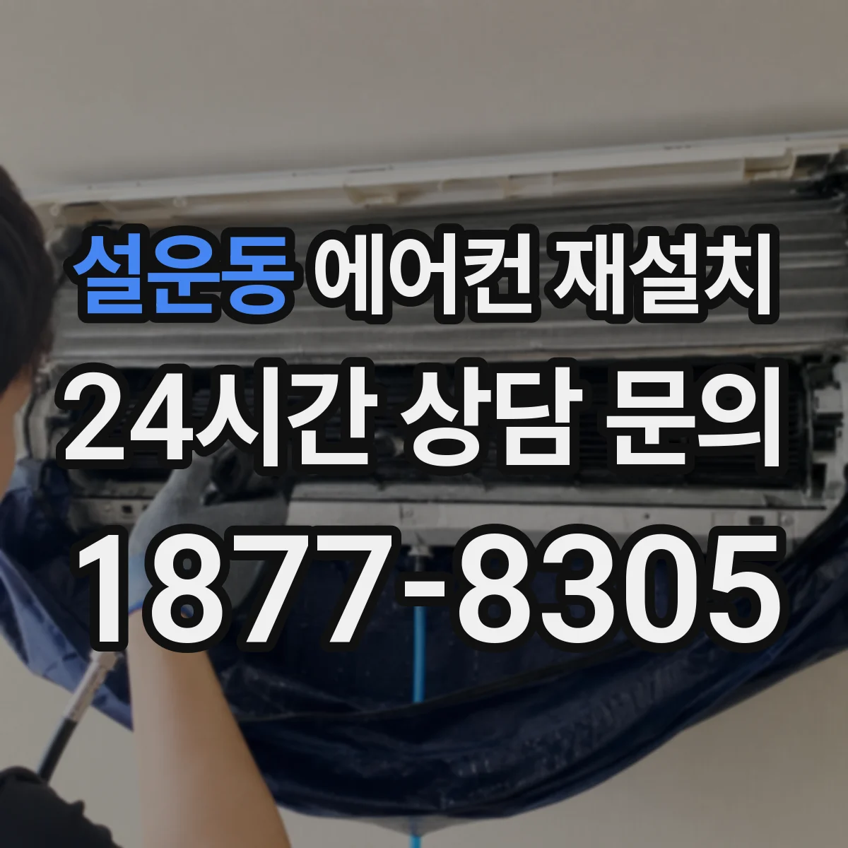 설운동 에어컨 재설치