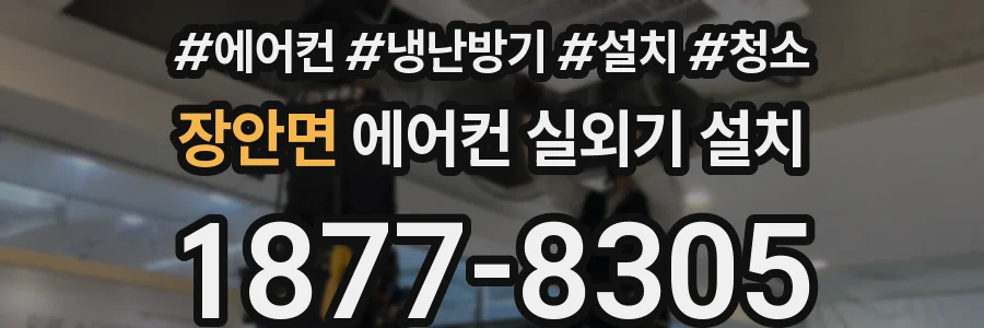 장안면 에어컨 실외기 설치