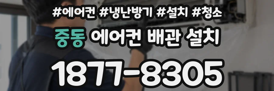 중동 에어컨 배관 설치