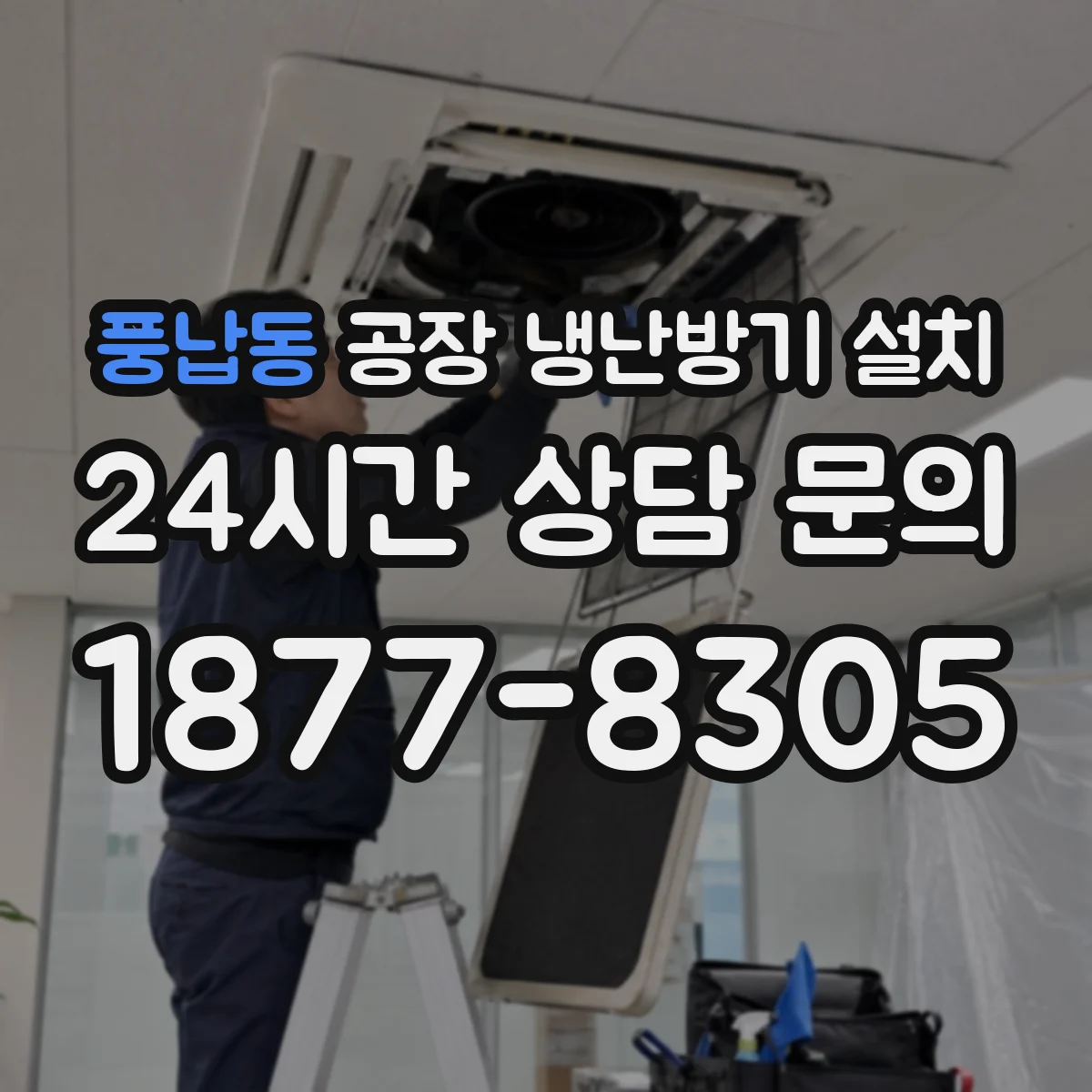 풍납동 공장 냉난방기 설치