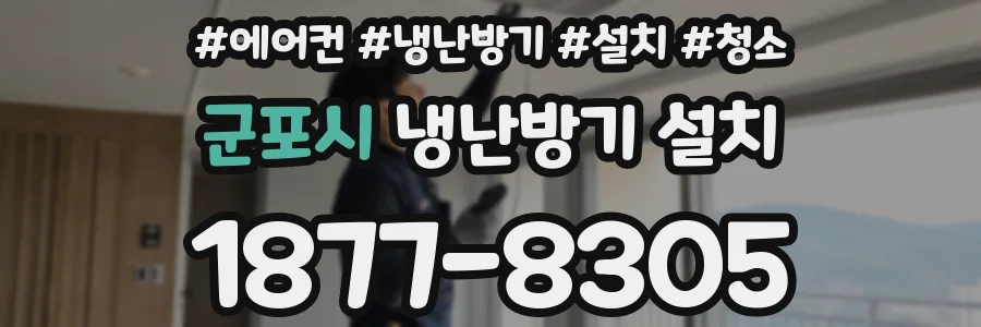 군포시 냉난방기 설치