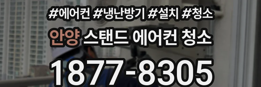 안양 스탠드 에어컨 청소