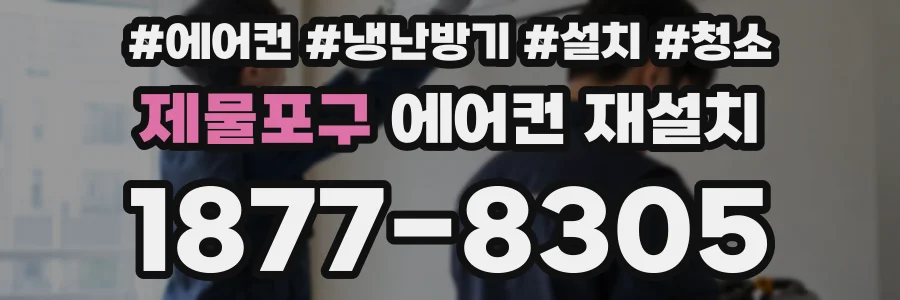 제물포구 에어컨 재설치