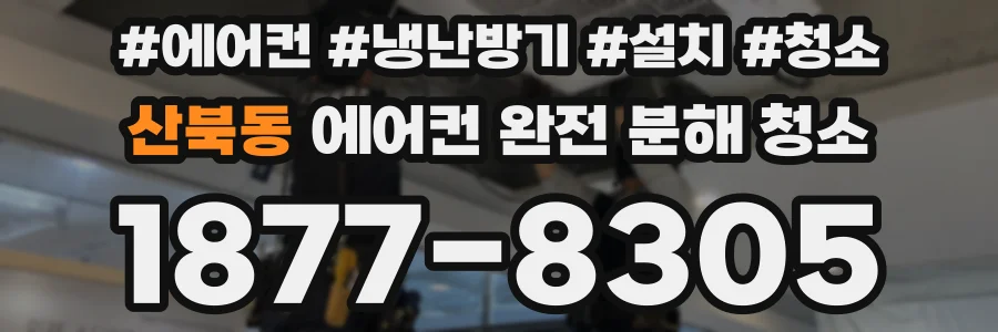 산북동 에어컨 완전 분해 청소