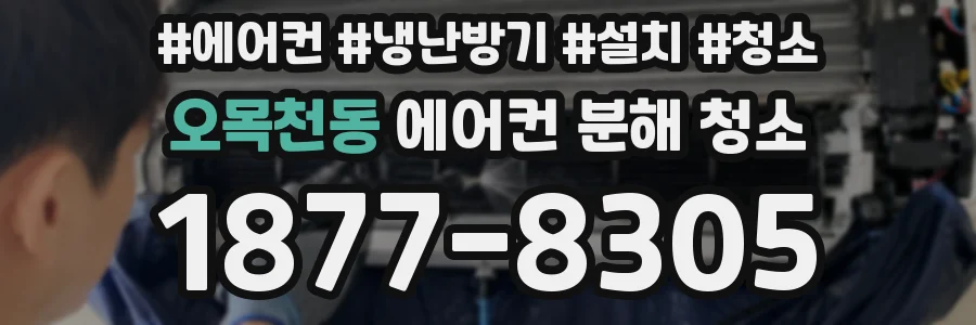 오목천동 에어컨 분해 청소