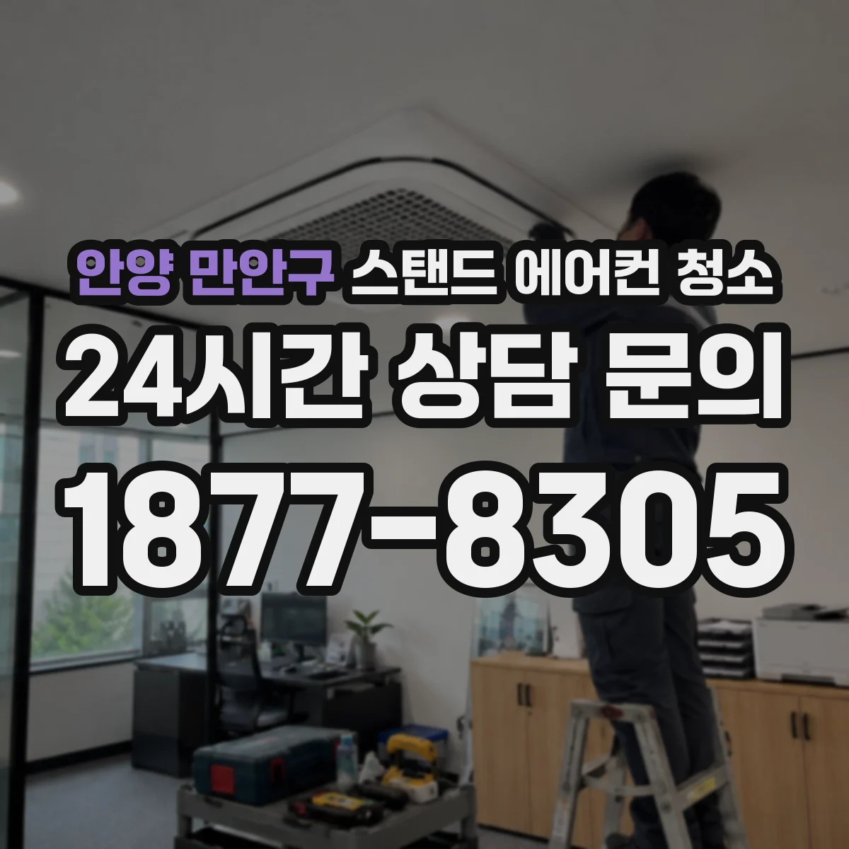 안양 만안구 스탠드 에어컨 청소