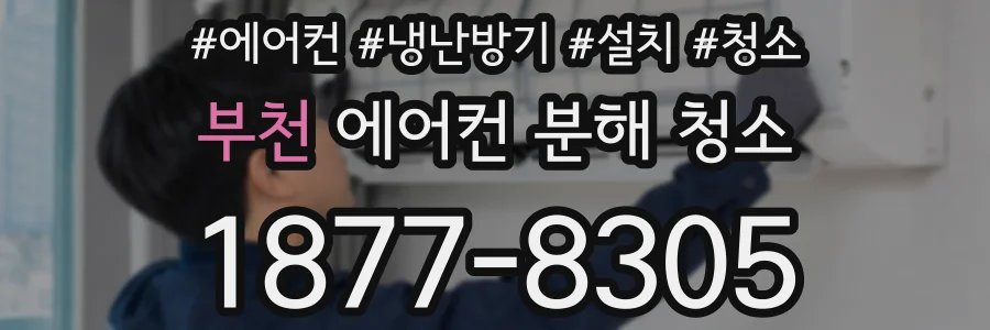 부천 에어컨 분해 청소