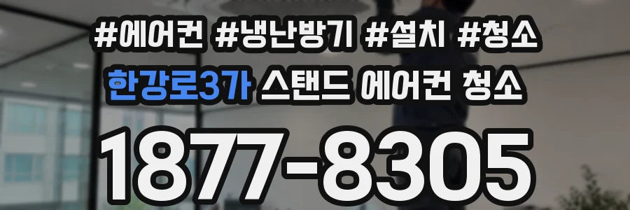 한강로3가 스탠드 에어컨 청소