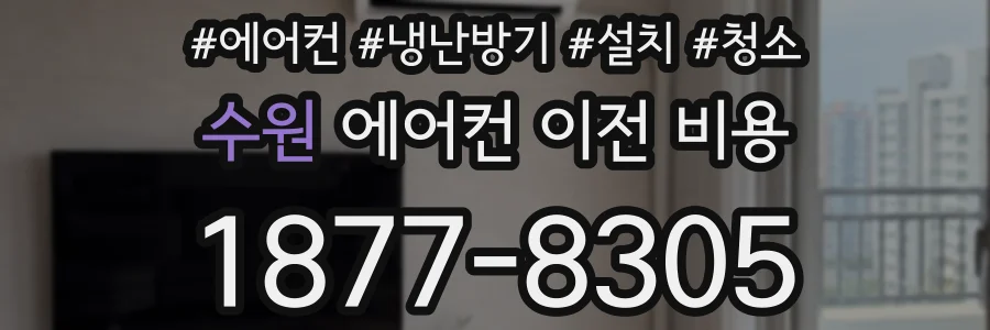 수원 에어컨 이전 비용