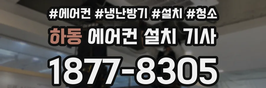 하동 에어컨 설치 기사
