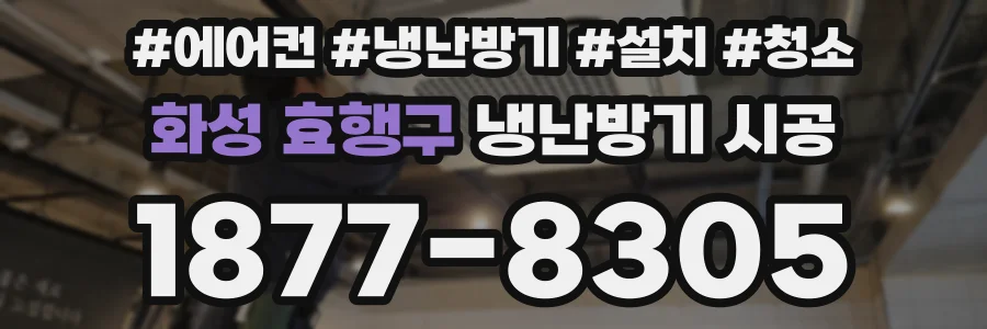 화성 효행구 냉난방기 시공
