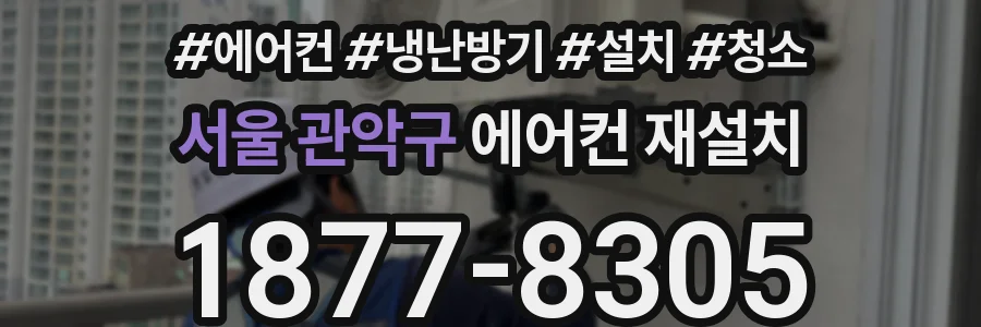 서울 관악구 에어컨 재설치