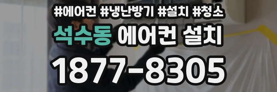 석수동 에어컨 설치