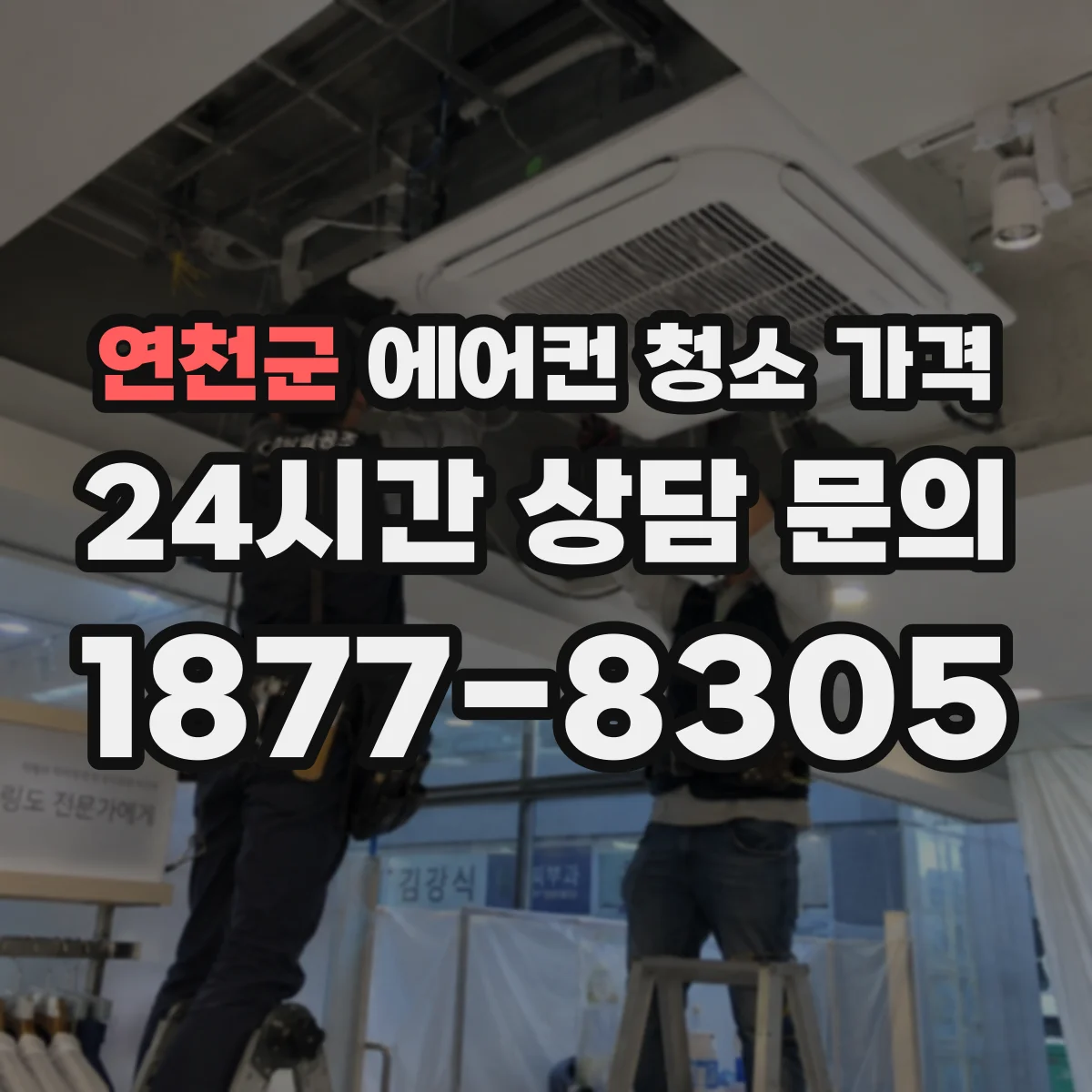 연천군 에어컨 청소 가격