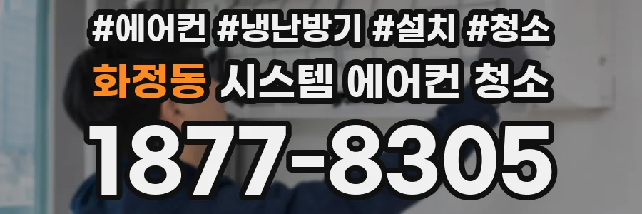 화정동 시스템 에어컨 청소
