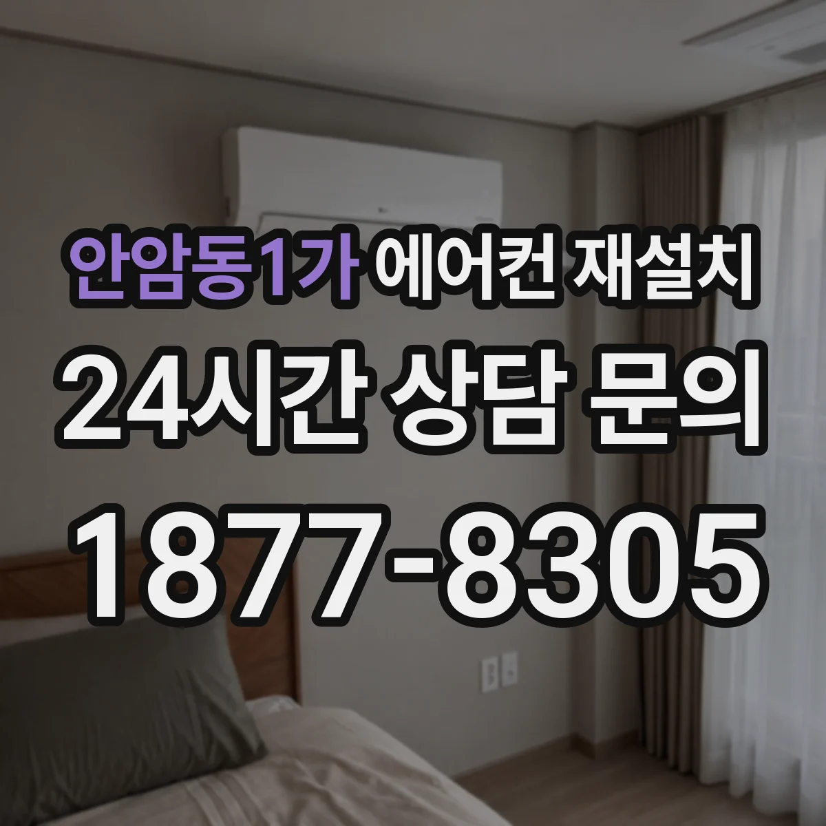 안암동1가 에어컨 재설치