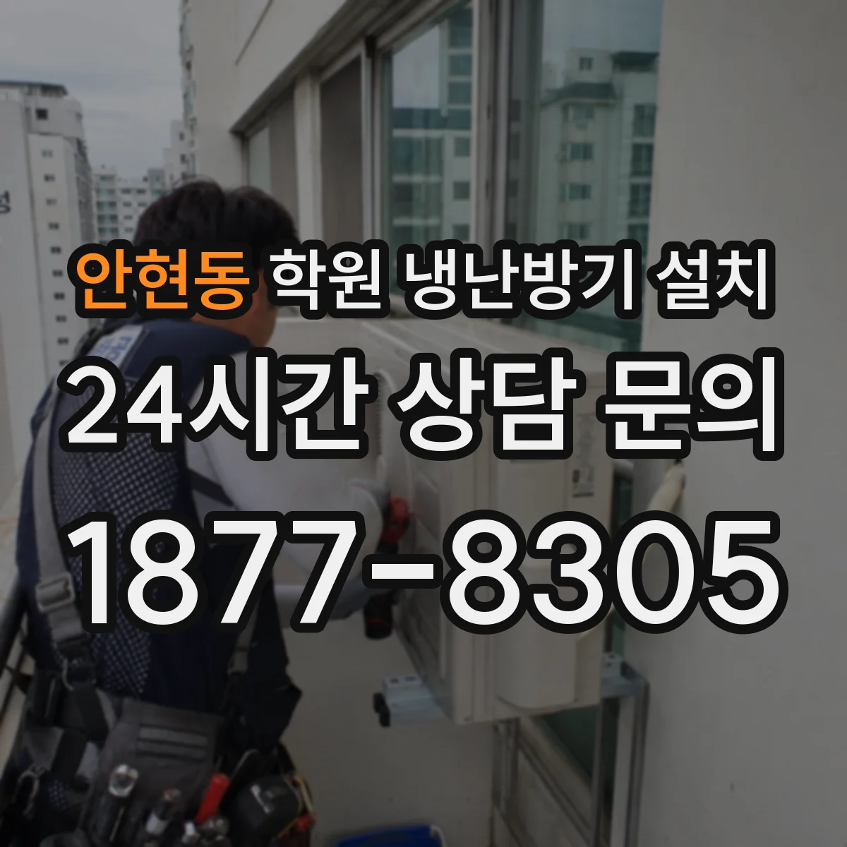 안현동 학원 냉난방기 설치
