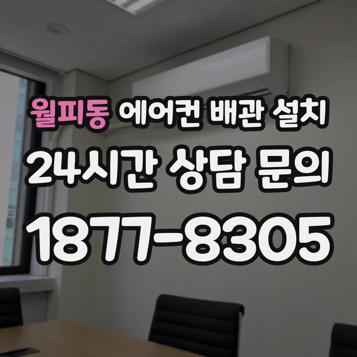월피동 에어컨 배관 설치