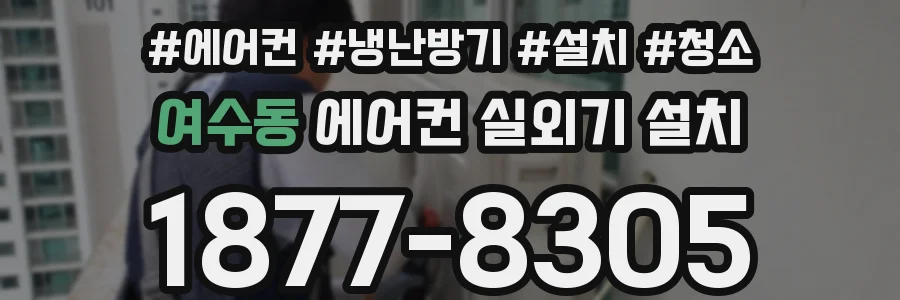 여수동 에어컨 실외기 설치