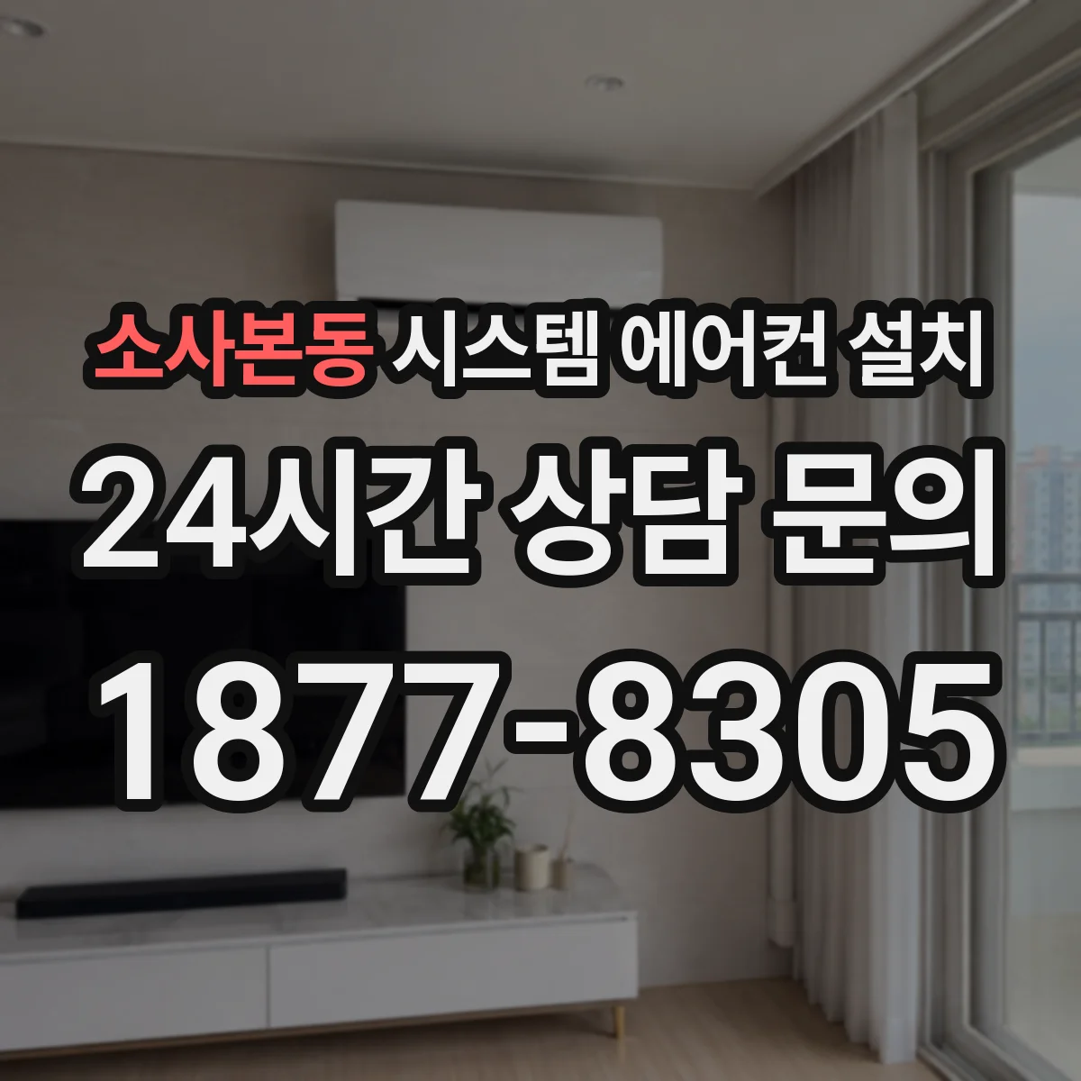 소사본동 시스템 에어컨 설치