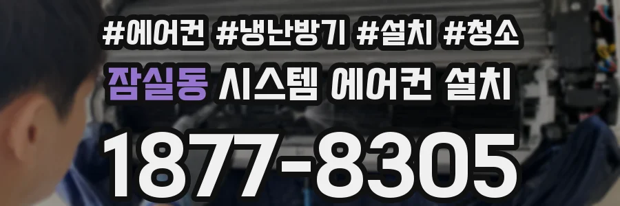 잠실동 시스템 에어컨 설치