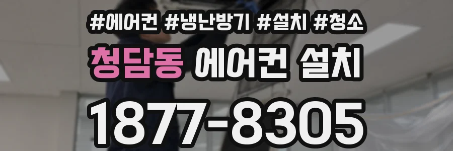 청담동 에어컨 설치