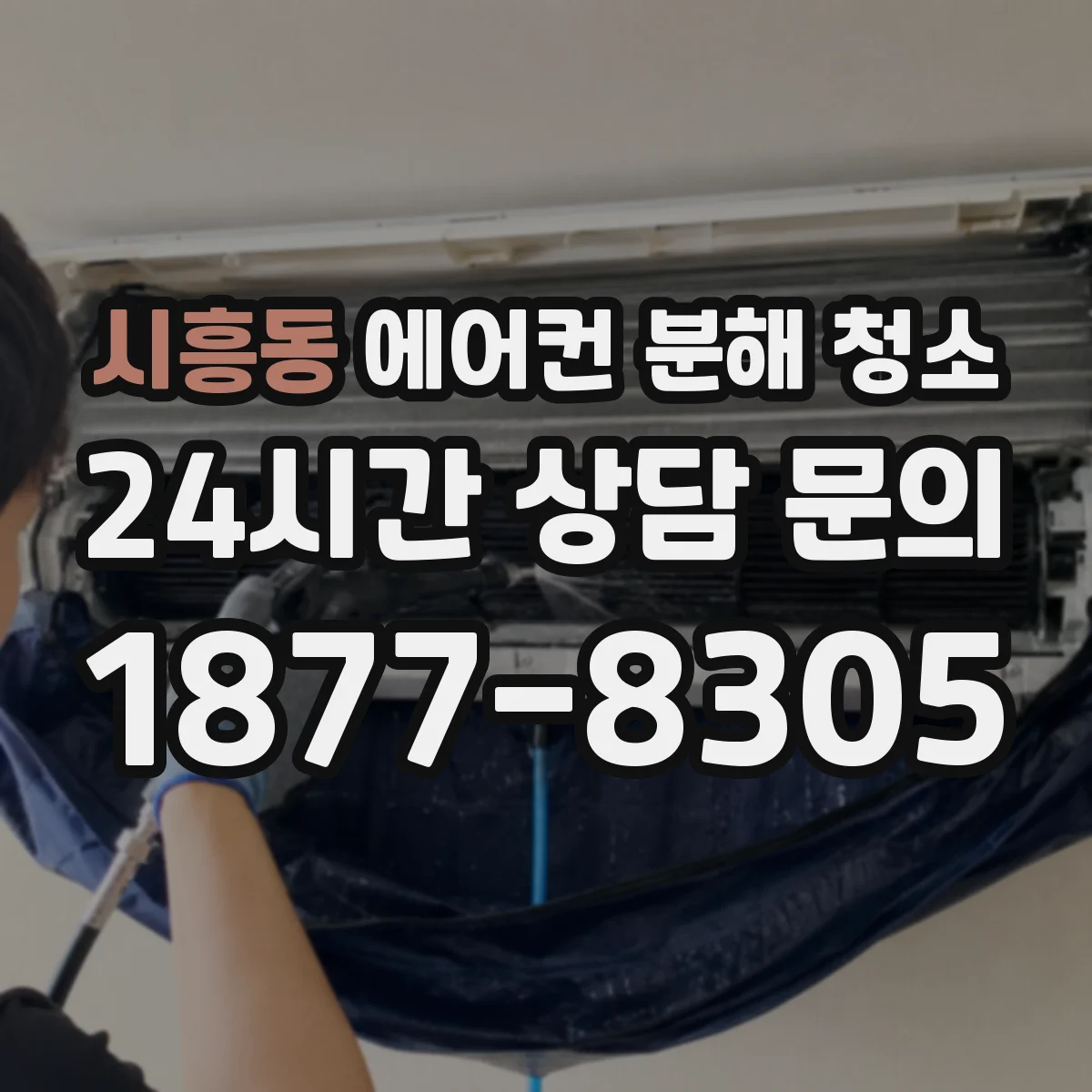 시흥동 에어컨 분해 청소