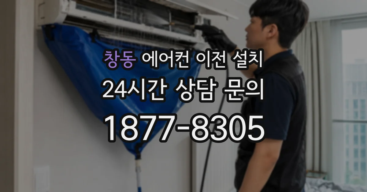 창동 에어컨 이전 설치