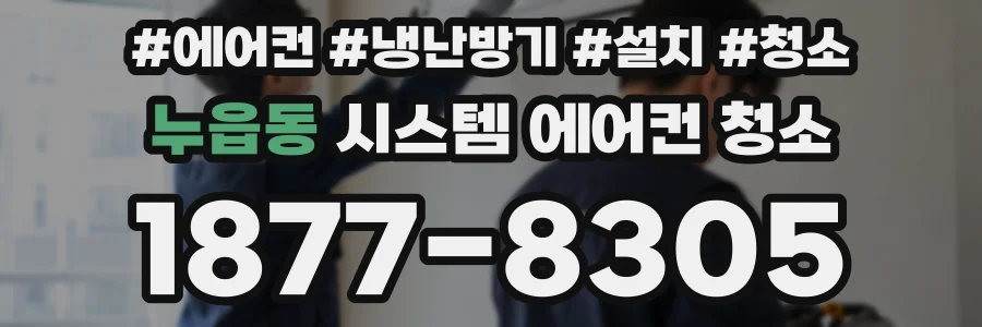 누읍동 시스템 에어컨 청소
