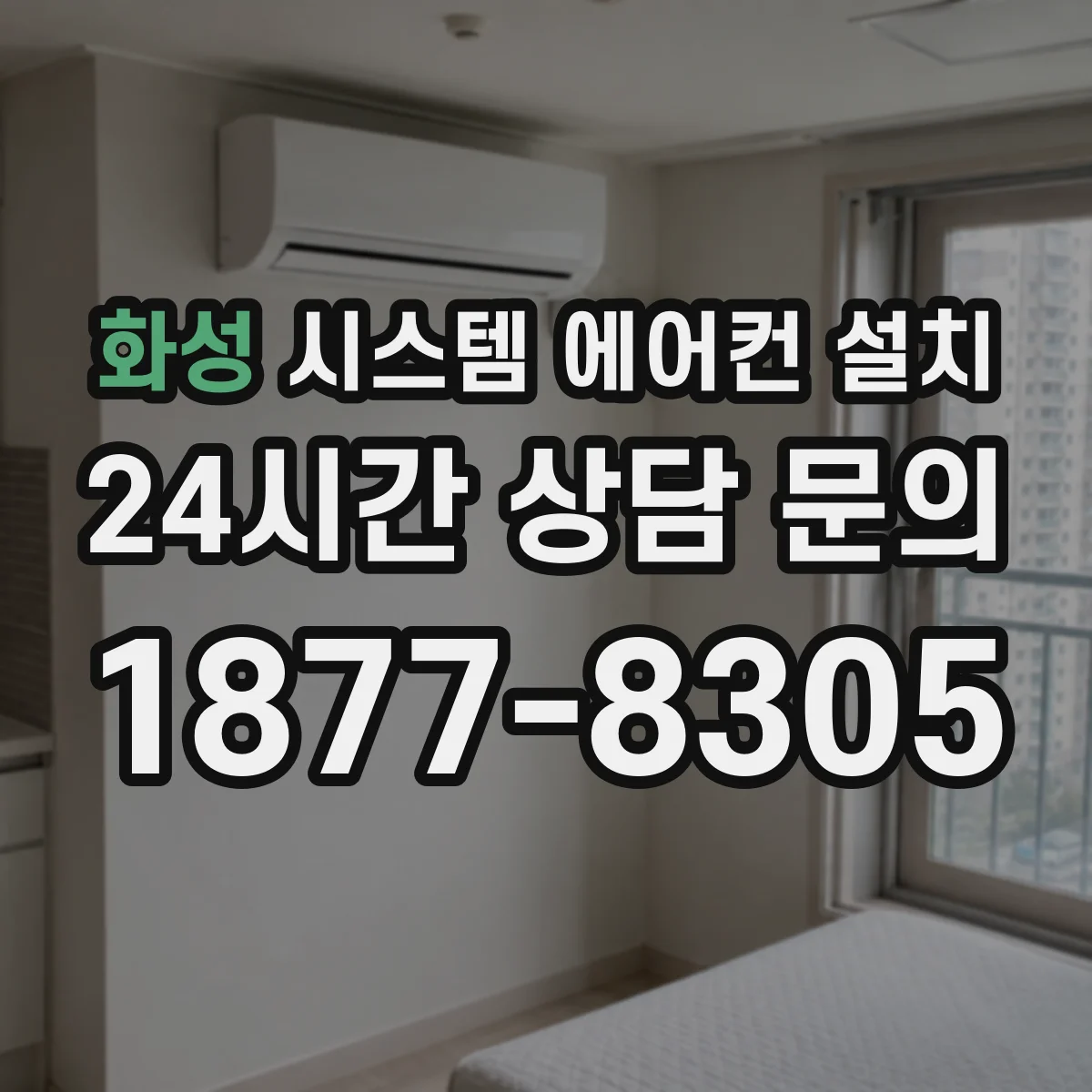 화성 시스템 에어컨 설치