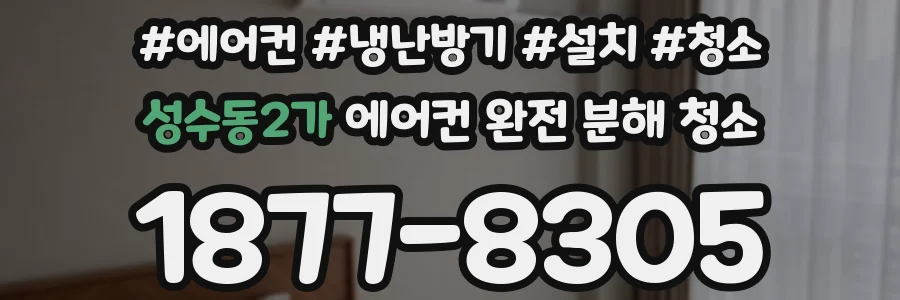 성수동2가 에어컨 완전 분해 청소