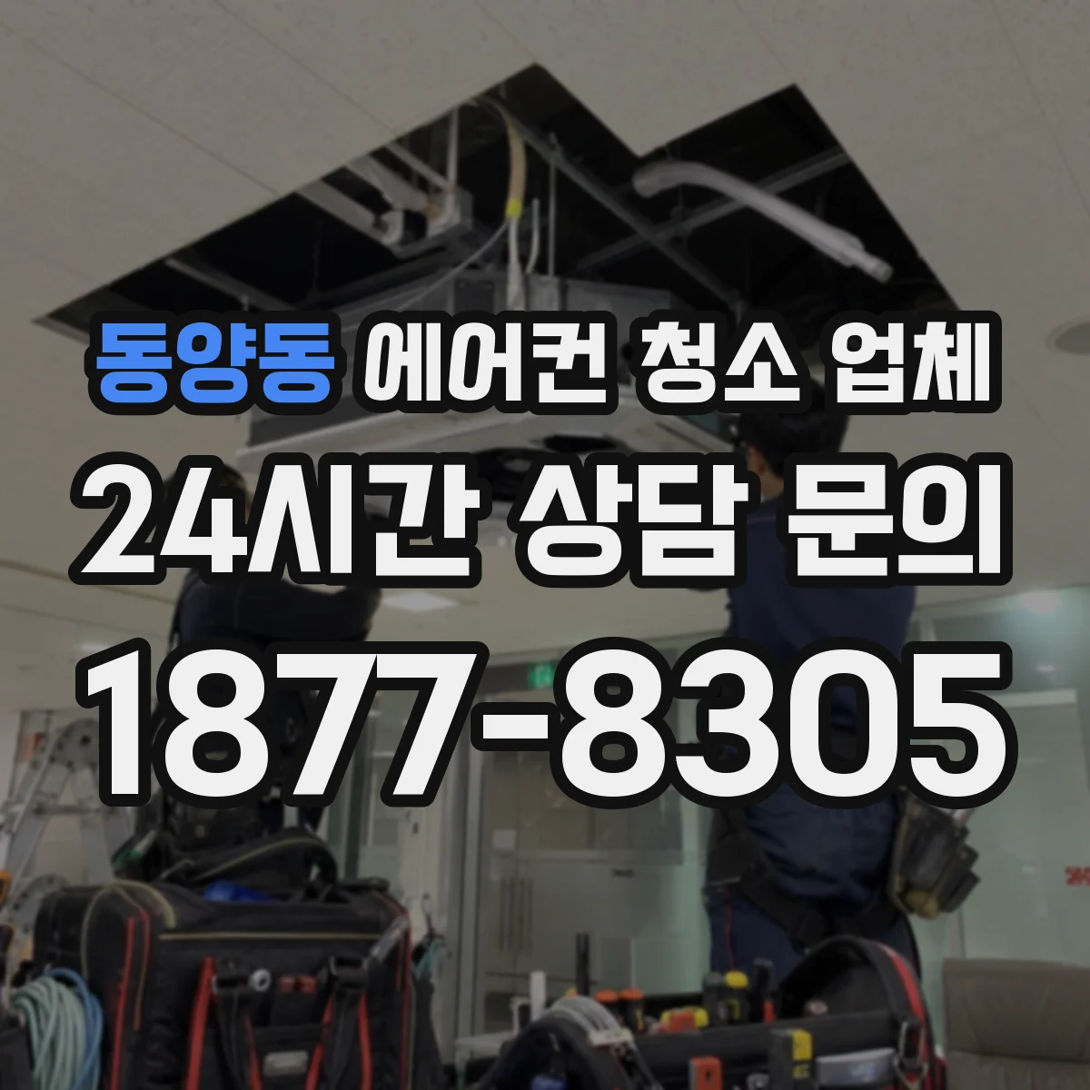 동양동 에어컨 청소 업체