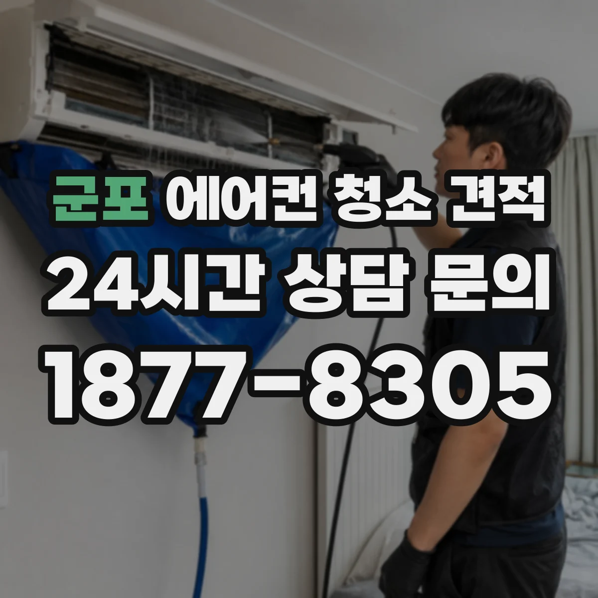 군포 에어컨 청소 견적