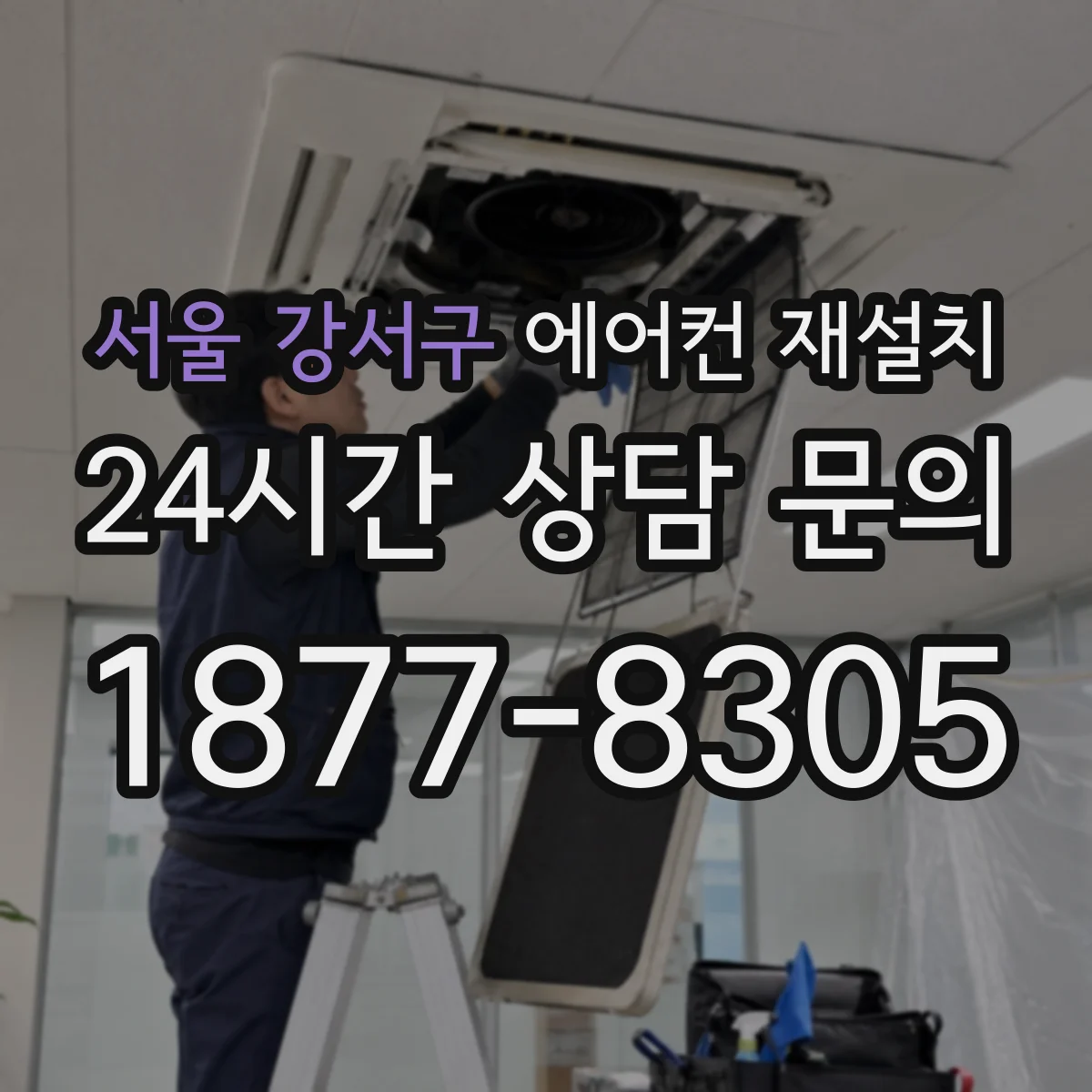 서울 강서구 에어컨 재설치