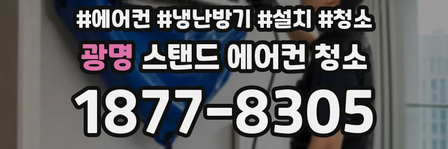 광명 스탠드 에어컨 청소