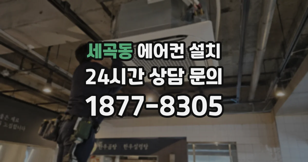 세곡동 에어컨 설치