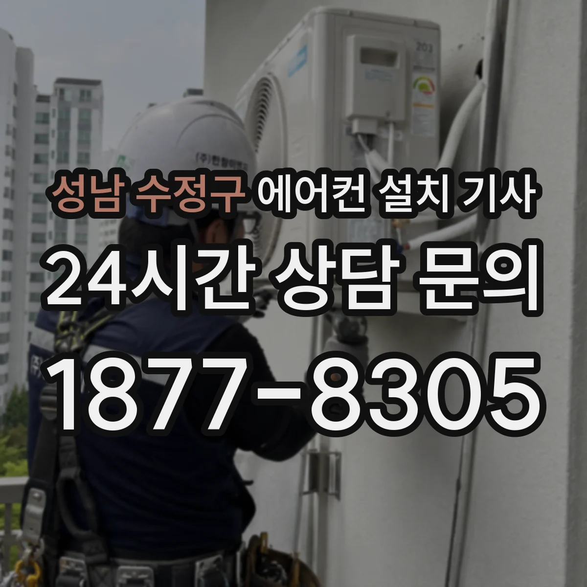 성남 수정구 에어컨 설치 기사