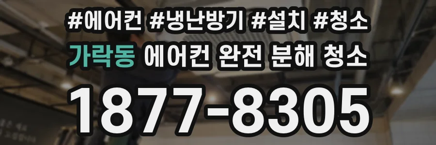 가락동 에어컨 완전 분해 청소
