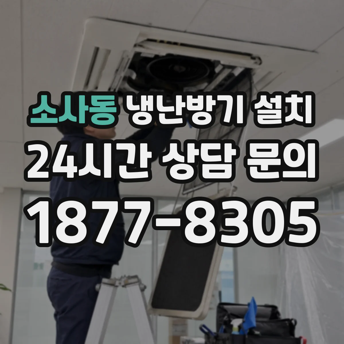 소사동 냉난방기 설치
